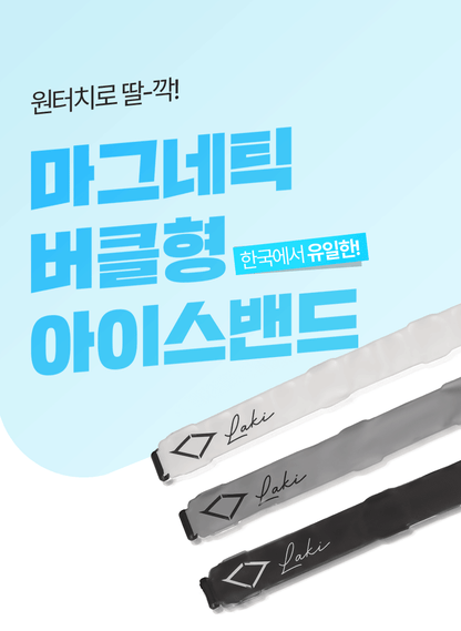 Laki 라키 18도 아이스 밴드형 넥쿨러