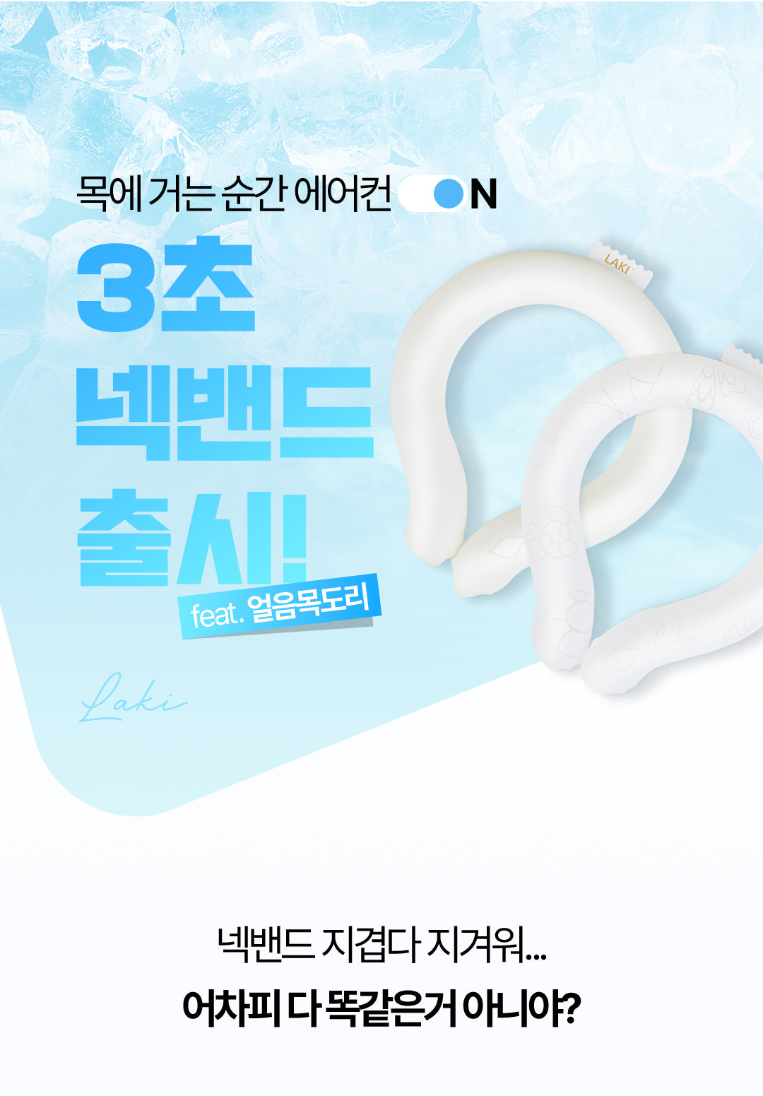 Laki 라키 18도 아이스 넥쿨러 얼음스카프 아이스넥밴드 250g