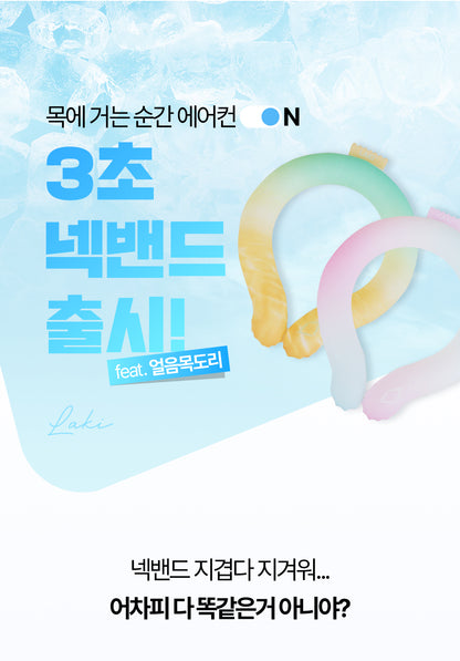 Laki 라키 18도 아이스 넥쿨러 얼음스카프 넥쿨링 얼음목도리 멀티 컬러