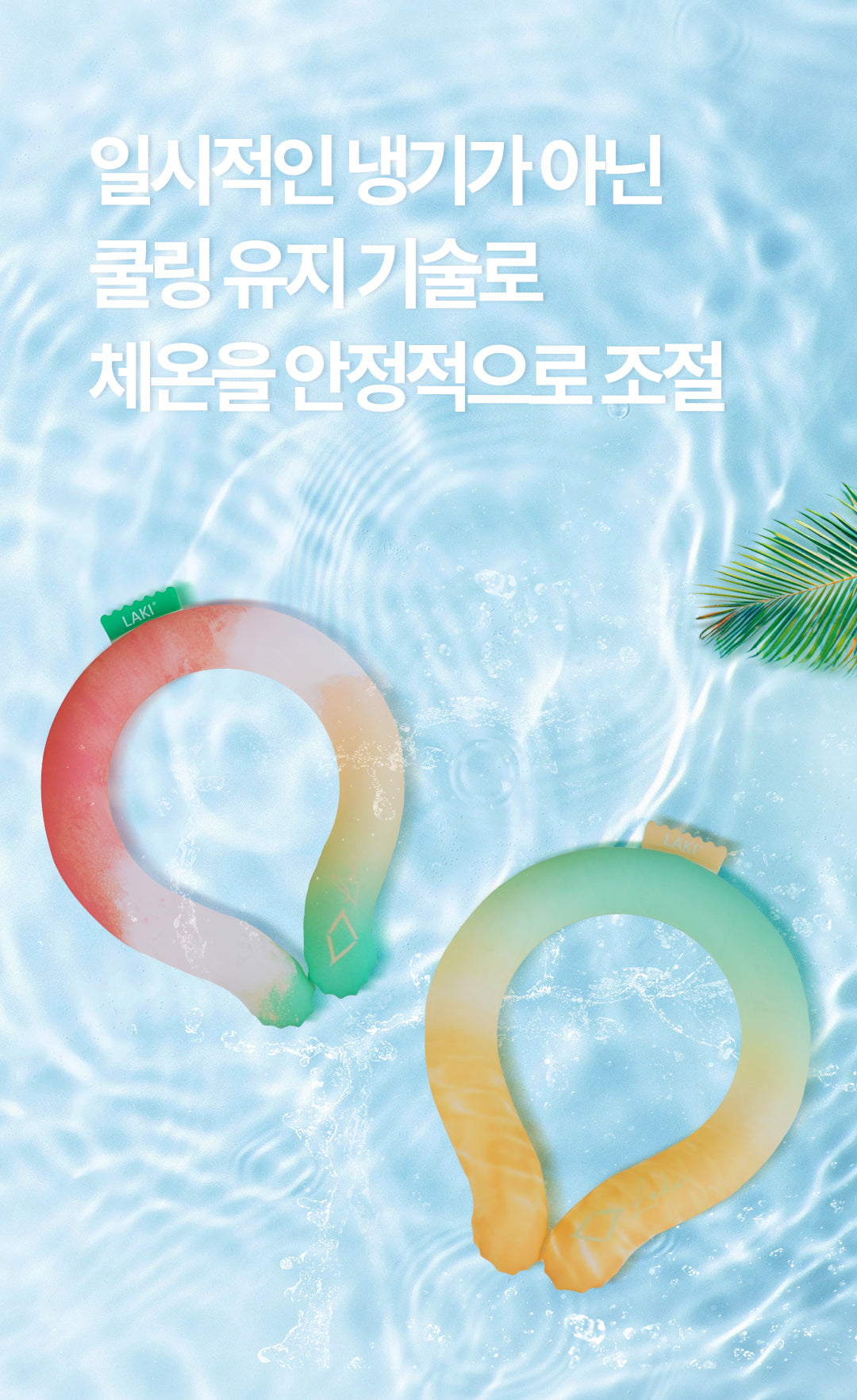 Laki 라키 18도 아이스 넥쿨러 얼음스카프 넥쿨링 얼음목도리 멀티 컬러