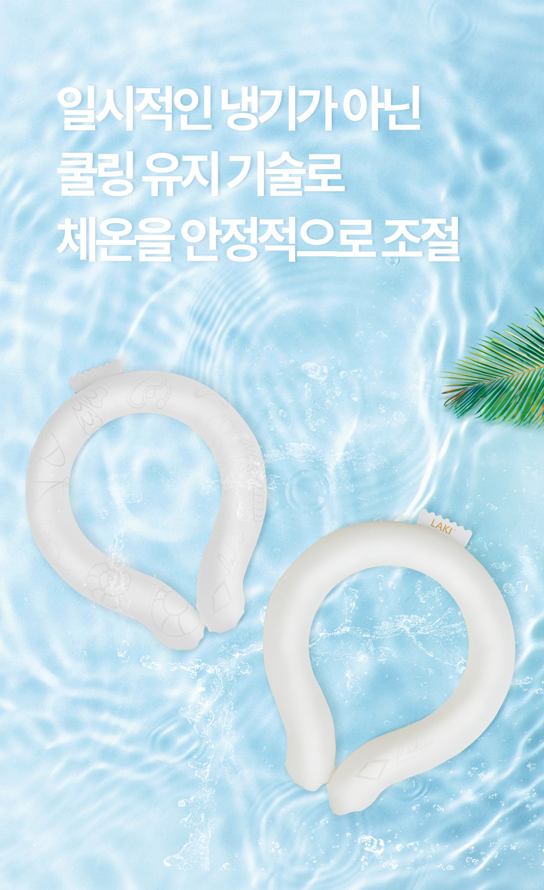 Laki 라키 18도 아이스 넥쿨러 얼음스카프 아이스넥밴드 250g