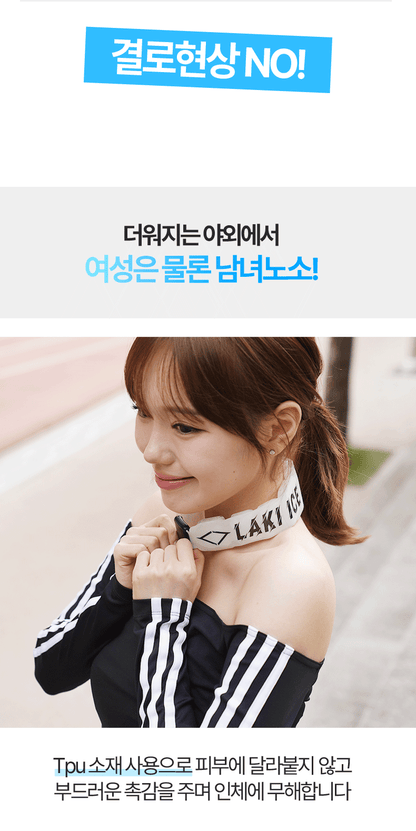 Laki 라키 18도 아이스 밴드형 넥쿨러