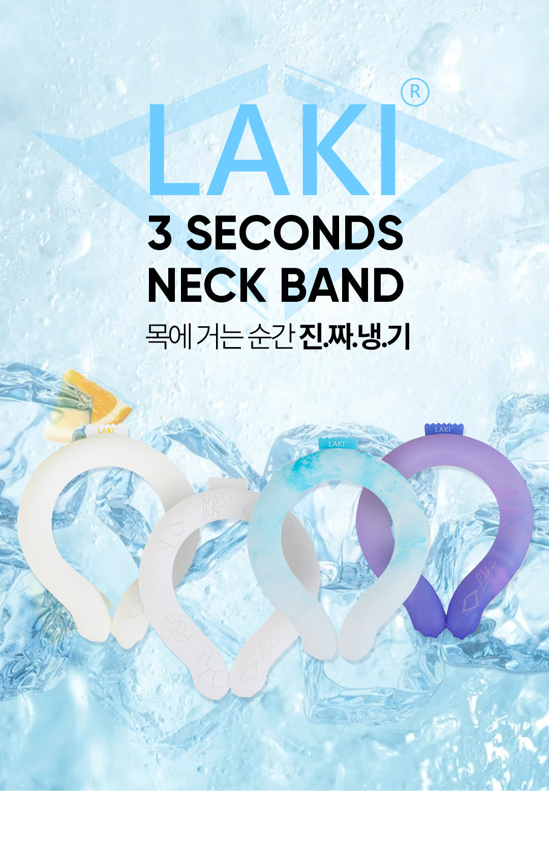 Laki 라키 18도 아이스 넥쿨러 얼음스카프 아이스넥밴드 250g